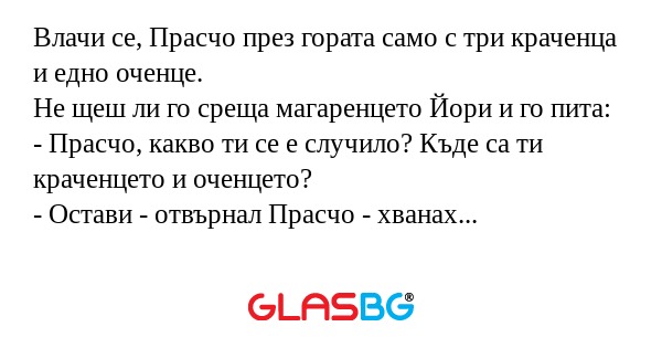 Влачи се, Прасчо през гората само...