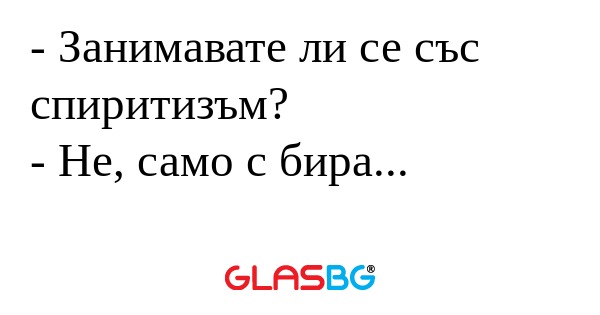 Занимавате ли се със спиритизъм...