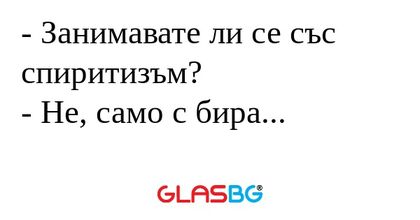 Занимавате ли се със спиритизъм...