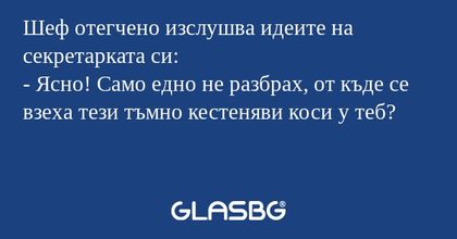 Шеф отегчено изслушва идеите на...