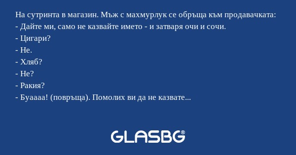 На сутринта в магазин. Мъж с махмурлук...