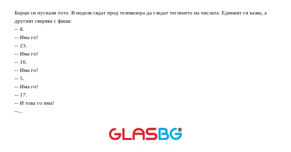Борци си пуснали тото. В неделя...