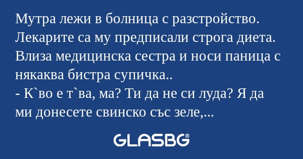 Мутра лежи в болница с разстройство...