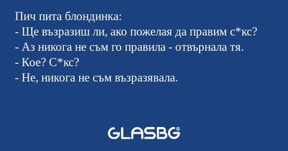 Пич пита блондинка: - Ще възразиш...