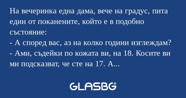 На вечеринка една дама, вече на...