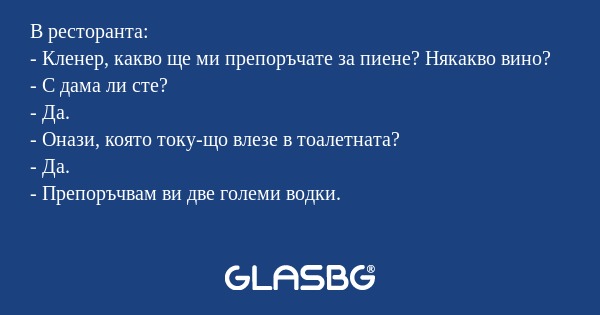 В ресторанта: - Кленер, какво ще...