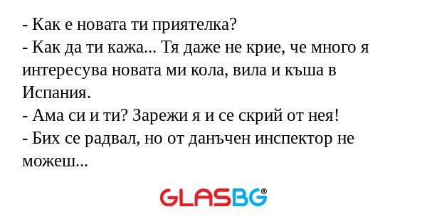 Как е новата ти приятелка...
