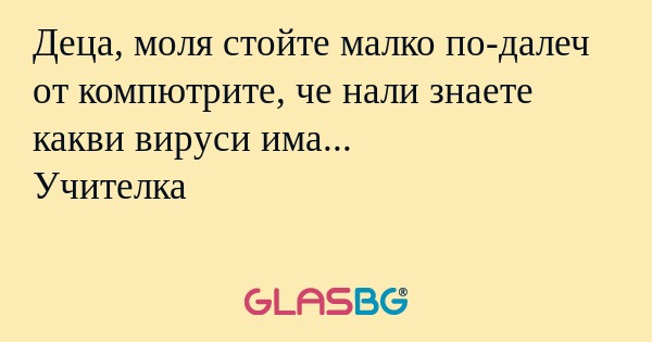 Деца, моля стойте малко по-далеч...