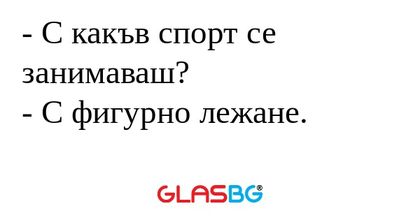 С какъв спорт се занимаваш...