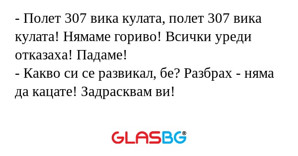 Полет 307 вика кулата, полет...