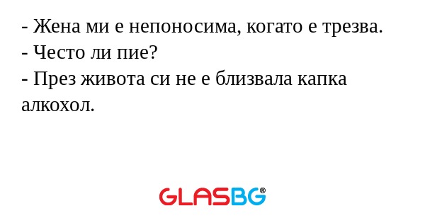 Жена ми е непоносима, когато...