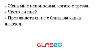 Жена ми е непоносима, когато...
