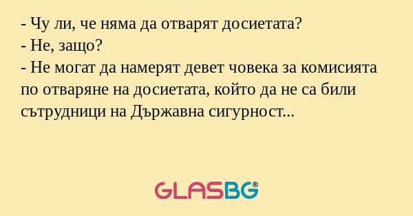 Чу ли, че няма да отварят досиетата...
