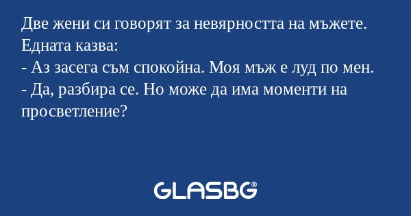 Две жени си говорят за невярността...