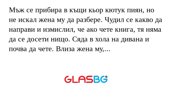 Мъж се прибира в къщи кьор кютук...