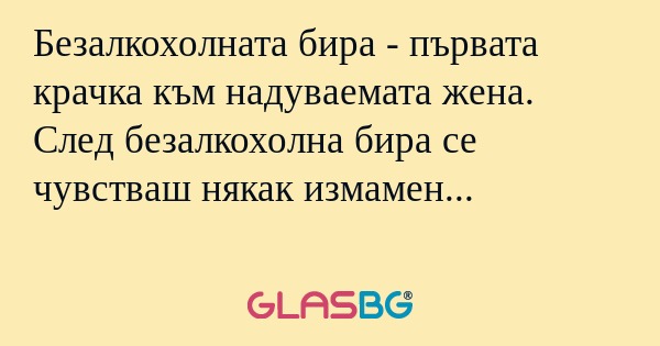 Безалкохолната бира - първата крачка...