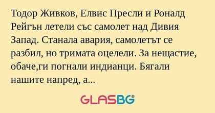 Тодор Живков, Елвис Пресли и Роналд...
