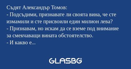 Съдят Александър Томов: - Подсъдими...