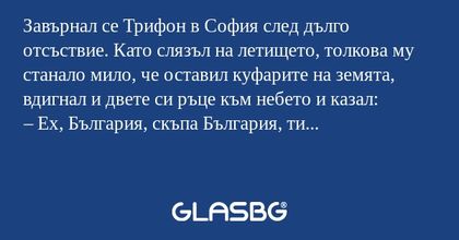 Завърнал се Трифон в София след...