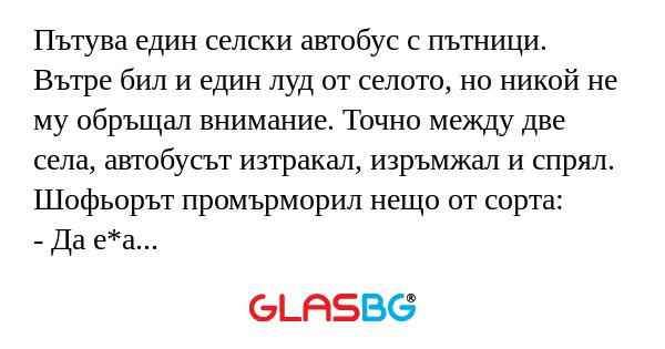 Пътува един селски автобус с пътници...