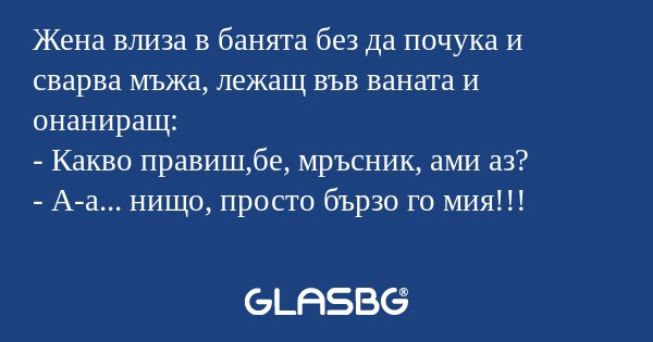 Жена влиза в банята без да почука...