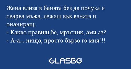 Жена влиза в банята без да почука...