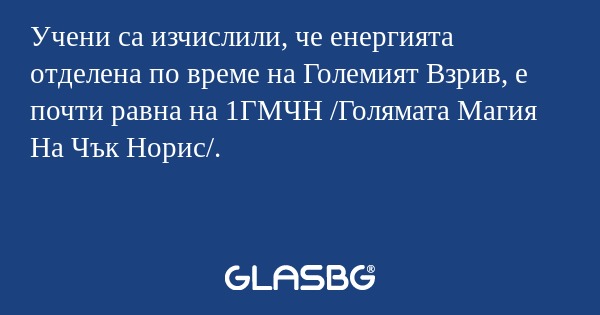 Учени са изчислили, че енергията...
