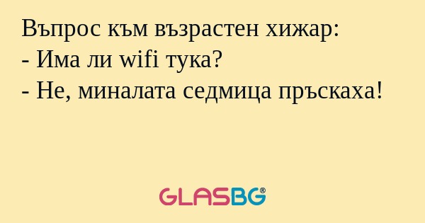 Въпрос към възрастен хижар: - Има...