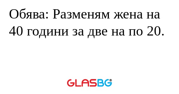Обява: Разменям жена на 40 години...