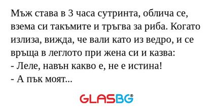 Мъж става в 3 часа сутринта, облича...