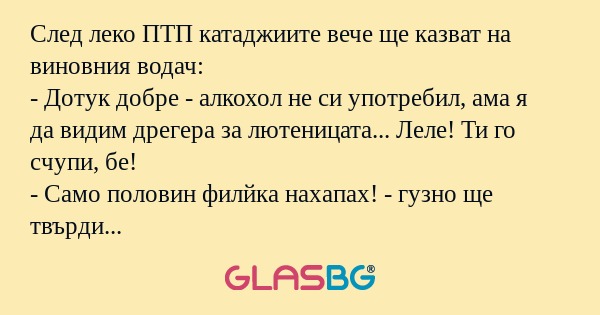 След леко ПТП катаджиите вече ще...