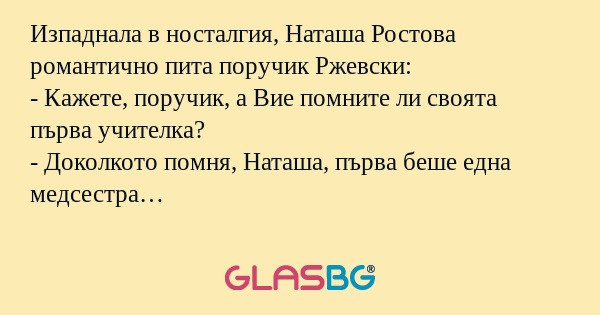 Изпаднала в носталгия, Наташа Ростова...