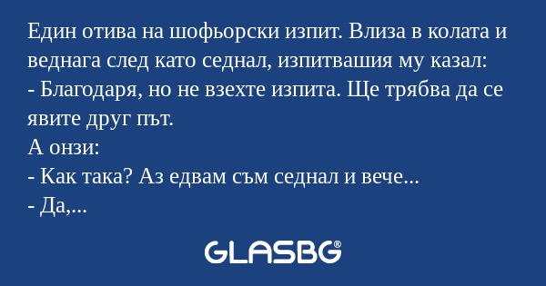 Един отива на шофьорски изпит...