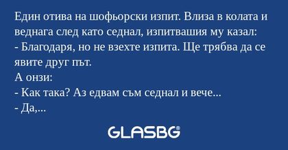 Един отива на шофьорски изпит...