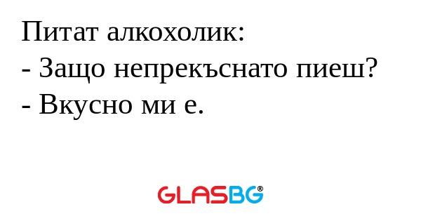 Питат алкохолик: - Защо непрекъснато...