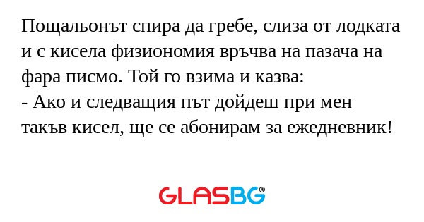 Пощальонът спира да гребе, слиза...