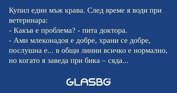 Купил един мъж крава. След време...
