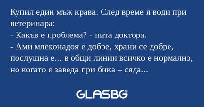 Купил един мъж крава. След време...