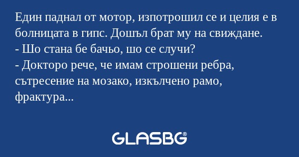 Един паднал от мотор, изпотрошил...