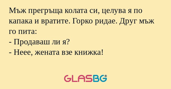 Мъж прегръща колата си, целува...