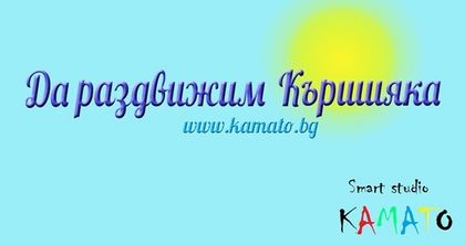 Кършияка спортува в парк Рибница