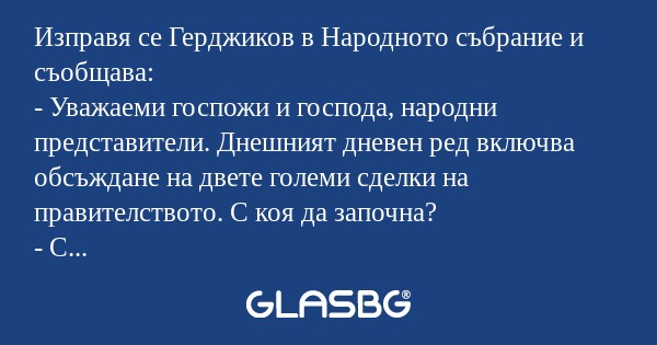 Изправя се Герджиков в Народното...