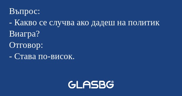Въпрос: - Какво се случва ако дадеш...