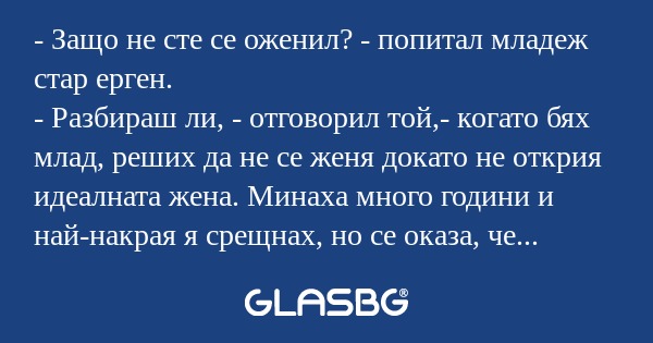 Защо не сте се оженил? - попитал...