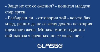 Защо не сте се оженил? - попитал...