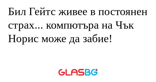 Бил Гейтс живее в постоянен страх...