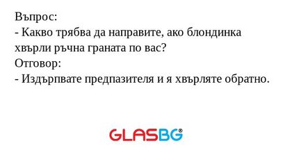 Въпрос: - Какво трябва да направите...
