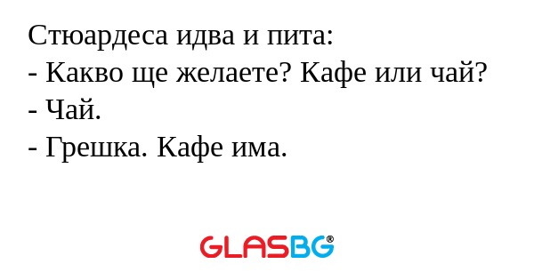Стюардеса идва и пита: - Какво...
