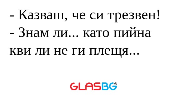Казваш, че си трезвен! - Знам...