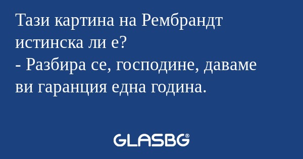 Тази картина на Рембрандт истинска...